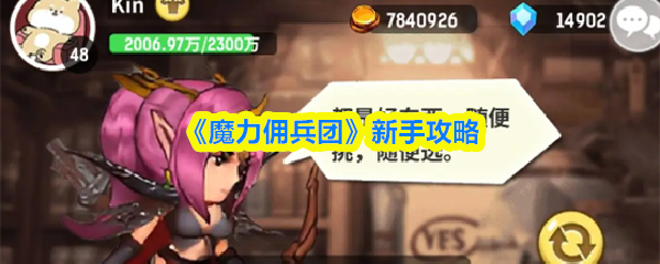 《魔力佣兵团》新手攻略