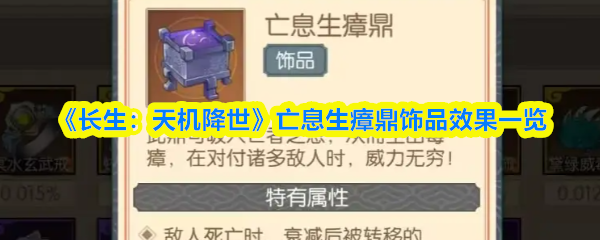 《长生：天机降世》亡息生瘴鼎饰品效果一览