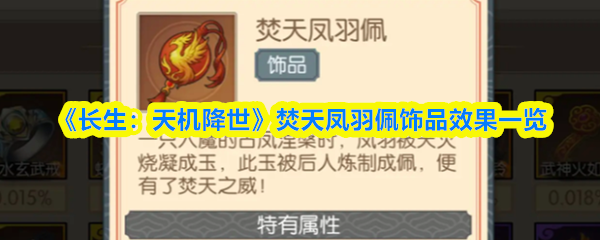 《长生：天机降世》焚天凤羽佩饰品效果一览