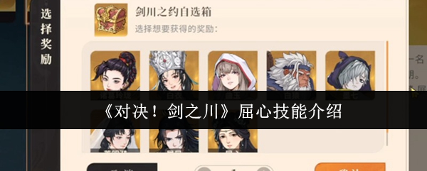 《对决！剑之川》屈心技能介绍