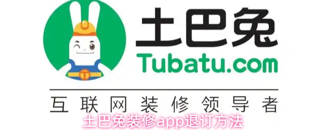 土巴兔装修app退订方法