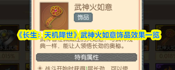《长生：天机降世》武神火如意饰品效果一览