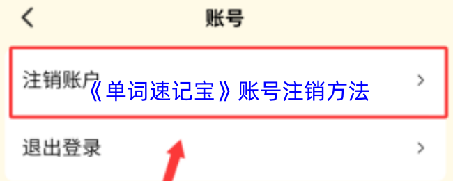 《单词速记宝》账号注销方法