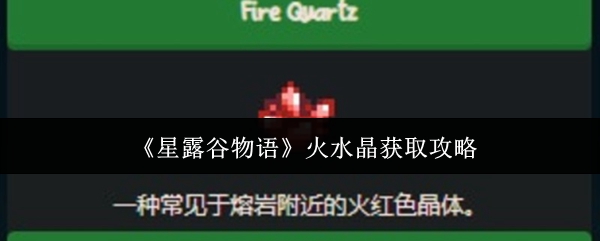 《星露谷物语》火水晶获取攻略