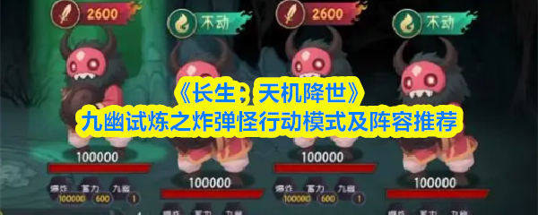 《长生：天机降世》九幽试炼之炸弹怪行动模式及阵容推荐