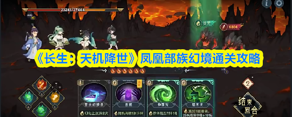 《长生：天机降世》凤凰部族幻境通关攻略