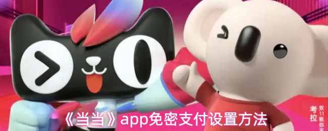 《当当》app免密支付设置方法
