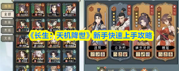 《长生：天机降世》新手快速上手攻略