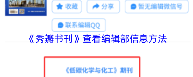 《秀瓣书刊》查看编辑部信息方法
