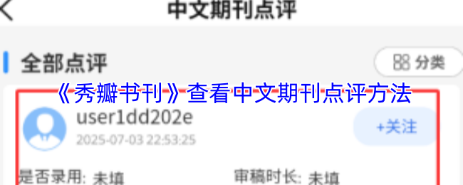 《秀瓣书刊》查看中文期刊点评方法