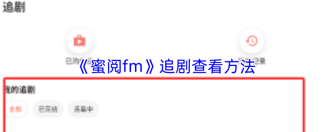 《蜜阅fm》追剧查看方法