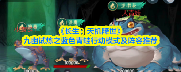 《长生：天机降世》九幽试炼之蓝色青蛙行动模式及阵容推荐