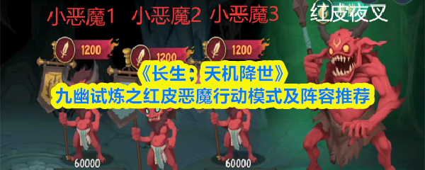 《长生：天机降世》九幽试炼之红皮恶魔行动模式及阵容推荐