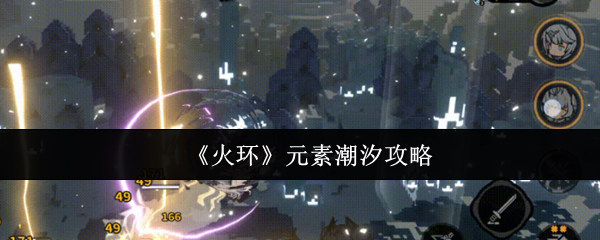 《火环》元素潮汐攻略