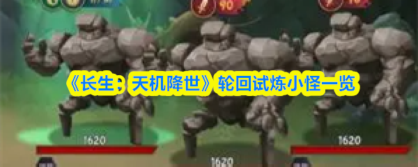 《长生：天机降世》轮回试炼小怪一览