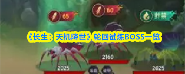 《长生：天机降世》轮回试炼BOSS一览