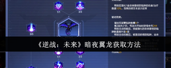 《逆战：未来》暗夜翼龙获取方法