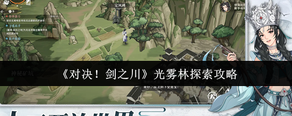 《对决！剑之川》光雾林探索攻略
