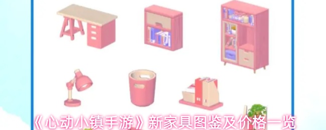 《心动小镇手游》新家具图鉴及价格一览