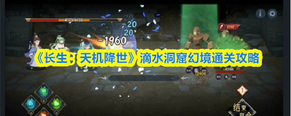 《长生：天机降世》滴水洞窟幻境通关攻略