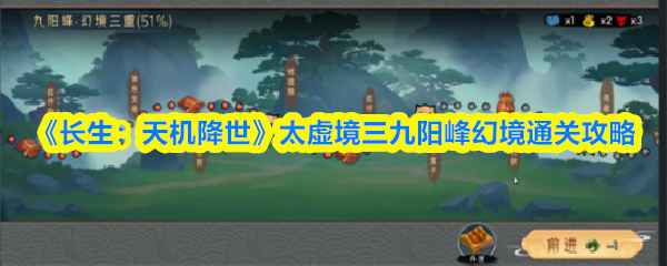 《长生：天机降世》太虚境三九阳峰幻境通关攻略