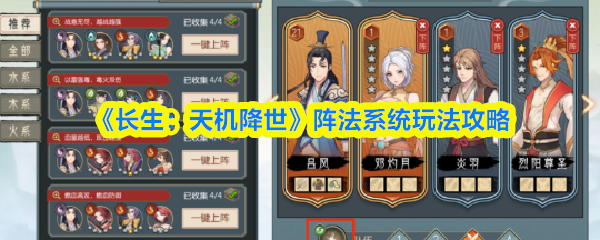 《长生：天机降世》阵法系统玩法攻略