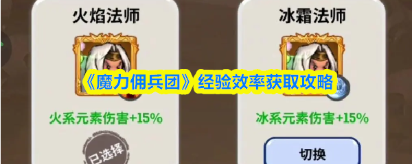 《魔力佣兵团》经验效率获取攻略