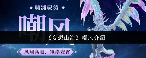 《妄想山海》嘲风介绍