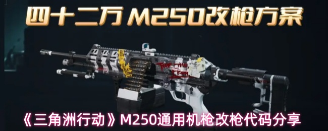《三角洲行动》M250通用机枪改枪代码分享