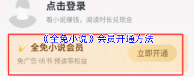 《全免小说》会员开通方法