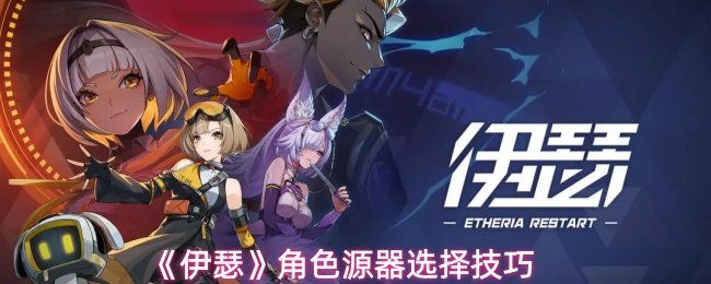 《伊瑟》角色源器选择技巧