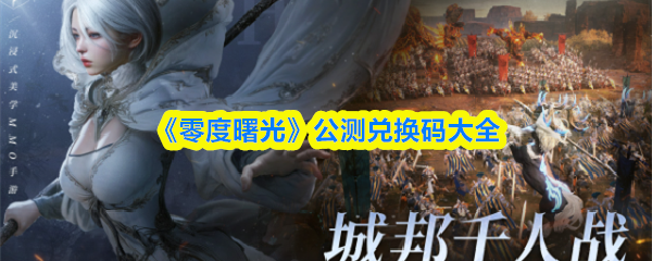 《零度曙光》公测兑换码大全