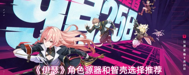 《伊瑟》角色源器和智壳选择推荐
