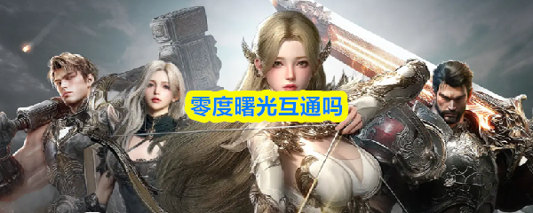 零度曙光互通吗