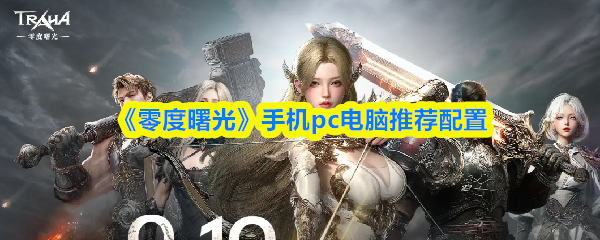 《零度曙光》手机pc电脑推荐配置