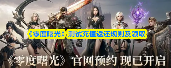 《零度曙光》测试充值返还规则及领取