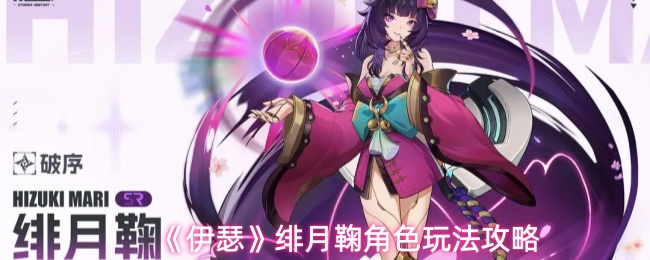 《伊瑟》绯月鞠角色玩法攻略