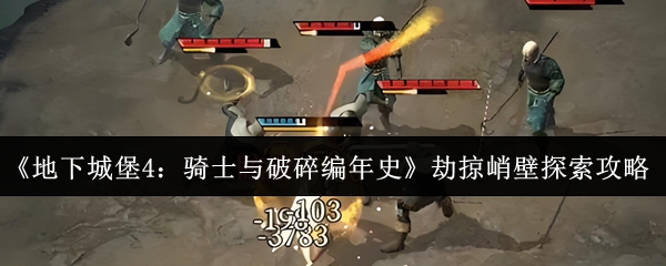 《地下城堡4：骑士与破碎编年史》劫掠峭壁探索攻略