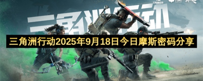 三角洲行动2025年9月18日摩斯密码分享