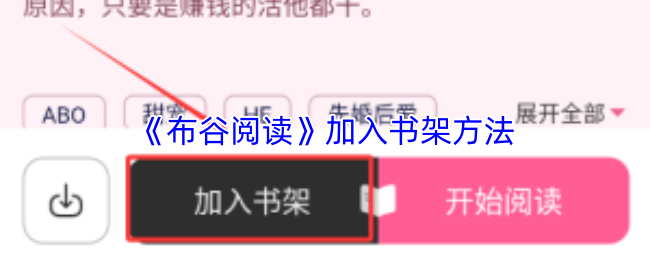《布谷阅读》加入书架方法