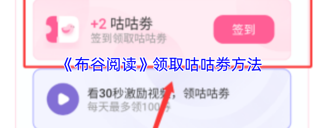 《布谷阅读》领取咕咕劵方法