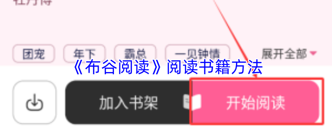 《布谷阅读》阅读书籍方法
