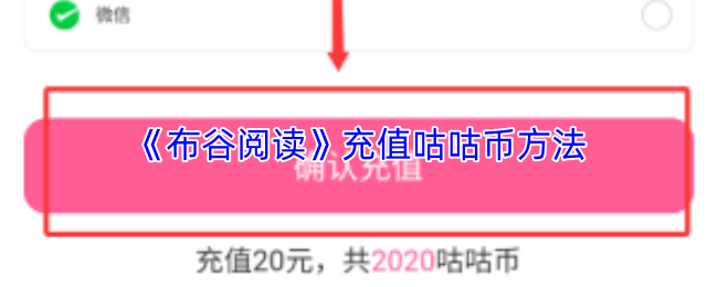 《布谷阅读》充值咕咕币方法