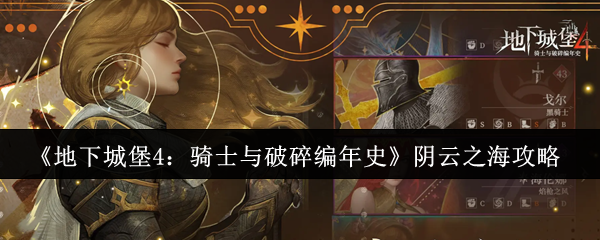 《地下城堡4：骑士与破碎编年史》阴云之海攻略