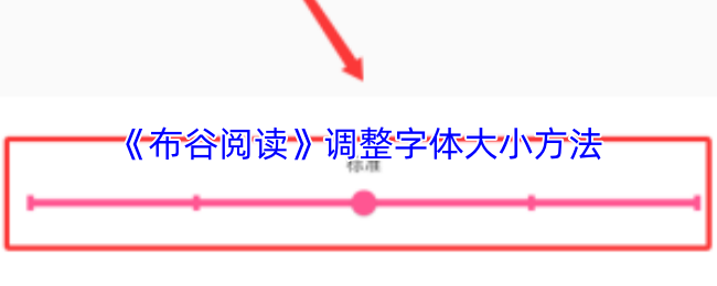 《布谷阅读》调整字体大小方法