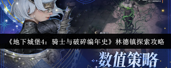 《地下城堡4：骑士与破碎编年史》林德镇探索攻略