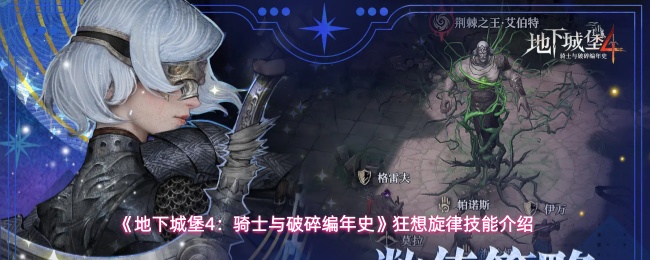 《地下城堡4：骑士与破碎编年史》狂想旋律技能介绍