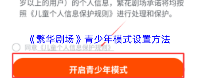 《繁华剧场》青少年模式设置方法