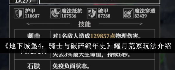 《地下城堡4：骑士与破碎编年史》耀月荒冢玩法介绍