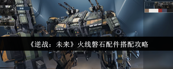 《逆战：未来》火线磐石配件搭配攻略